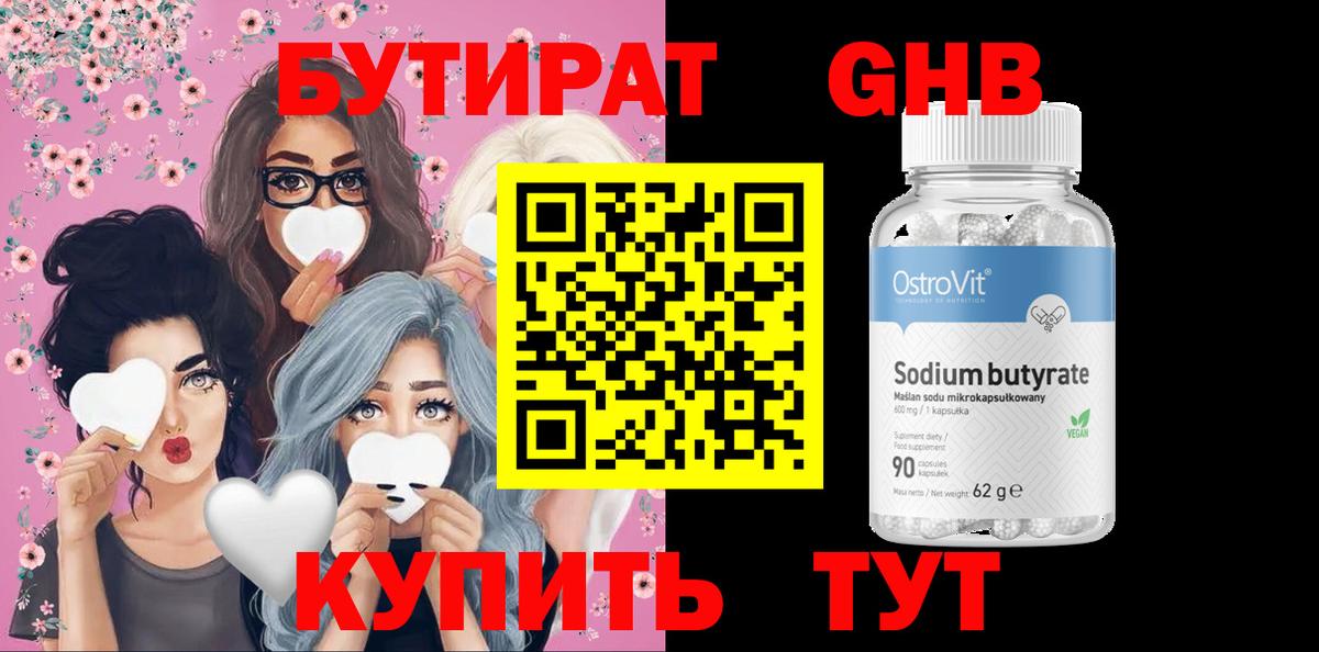 БУТИРАТ  Вход с VPN  Горно-Алтайск  Бутират BDO 33% 