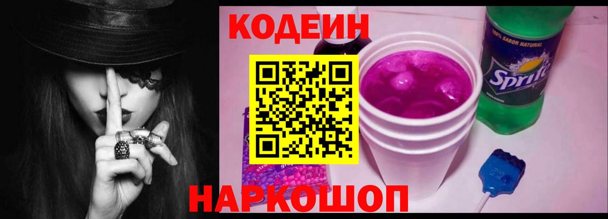 Горно-Алтайск  Codein напиток Lean (лин)  Вход с VPN  Codein Purple Drank 