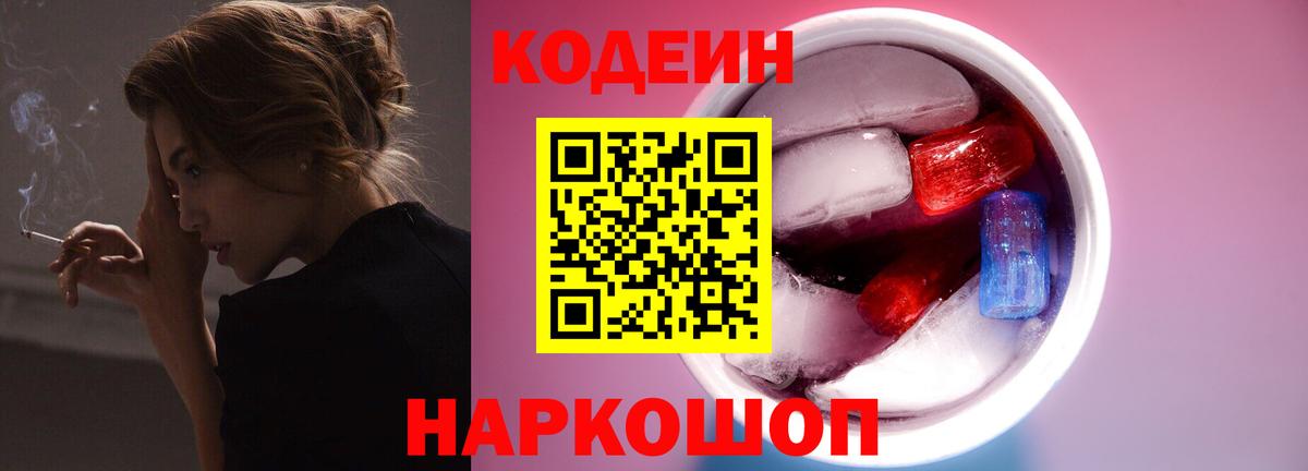 Codein напиток Lean (лин) Горно-Алтайск